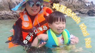 【泰国蛋岛2023】没什么人听说过的泰国最美的海岛Koh Khai Nai，很适合老人小孩，海水清澈 沙滩柔软，还有很多小鱼｜Thailand Phuket Family Island Trip