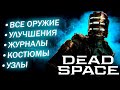 Dead Space Remake - Все улучшения, оружие, узлы, журналы и т. д. | Глава 12