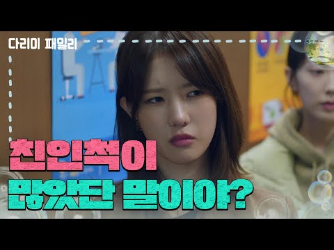 ＂부조할 <strong>친인척이</strong> 그렇게 많았단 말이야?＂축의금 액수에 놀라는 양혜지 [다리미 패밀리/IRON FAMILY] | KBS 241229 방송