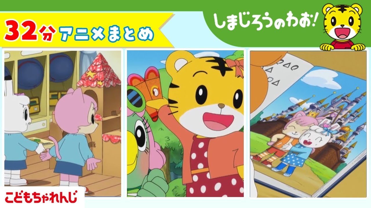 【32分アニメ】しまじろうアニメまとめ（げんきの　ゆうびんきょく　他）│しまじろうのわお！アニメ│しまじろうチャンネル公式