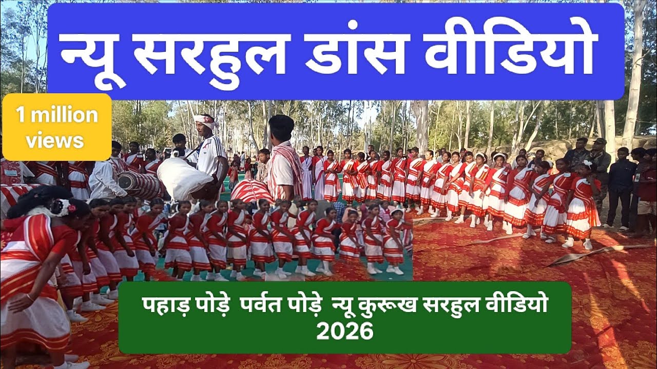 न्यू सरहुल डंडी पहाड़ पोड़े पर्वत पोड़े // New kurukh song 2026