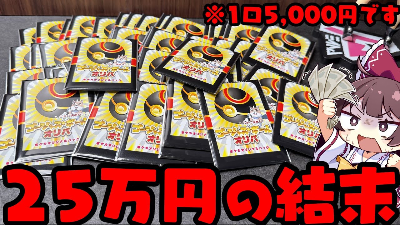 【破産】累計25万円分のポケカオリパ開封の先に見える景色に卒倒してしまい申し訳ございません【ボイスロイド】【ゆっくり実況】