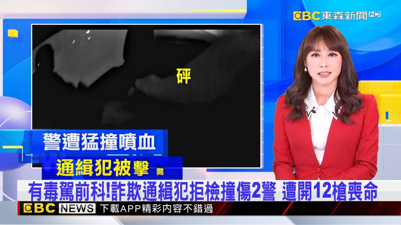 詐欺通緝犯拒檢撞傷2警 遭開12槍喪命 2025／06／06 【吳宇舒晚報】@newsebc