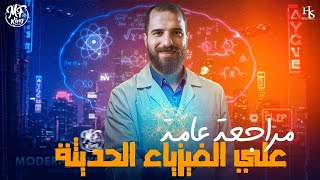 أقوي 50 فكرة من أفكار الفيزياء الحديثة لتالتة ثانوي أ/محمود فؤاد 2026