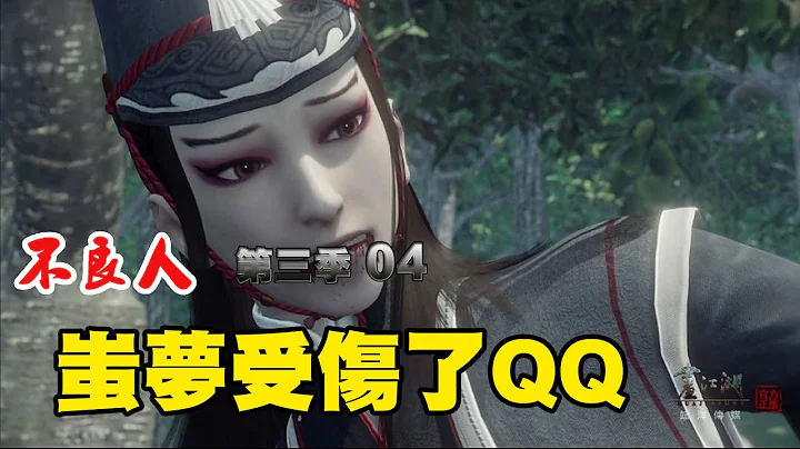 畫江湖之不良人第3季第4集_尤川｜蚩夢受傷了QQ｜不良人 - 天天要聞