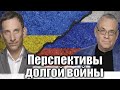 Перспективы долгой войны | Виталий Портников @IgorYakovenko