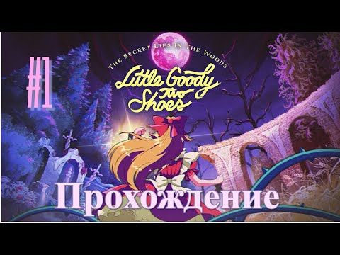 ПРЕСТУПЛЕНИЕ ПРОТИВ ЧИСТОТЫ ✦ Little Goody Two Shoes #1