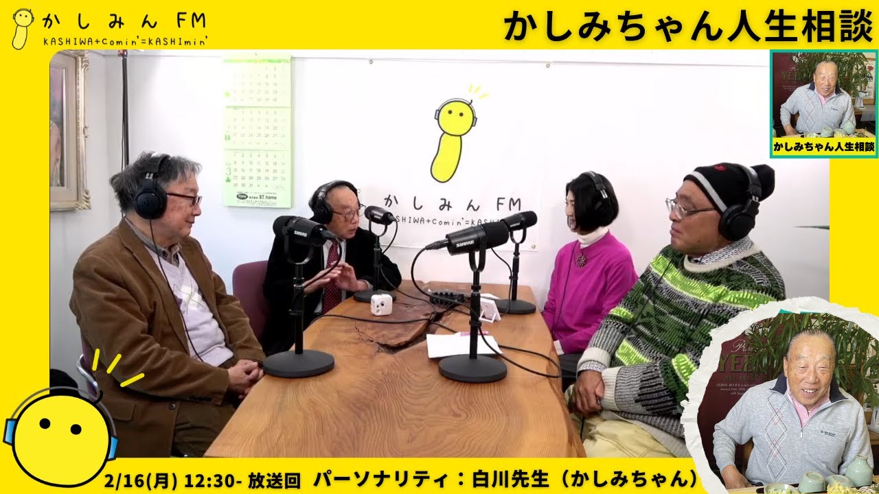 【かしみちゃん人生相談】定年後問題、まだまだ働きたい自分、でも、、、【2/16 12:30-13:00】