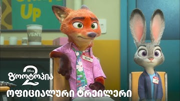 ზოოტოპია 2 | ოფიციალური ტრეილერი