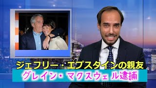 ジェフリー・エプスタインの親友グレイン・マクスウェル逮捕【アメリカ・アンカバード】Jeffrey Epstein’s “Best Friend” Arrested