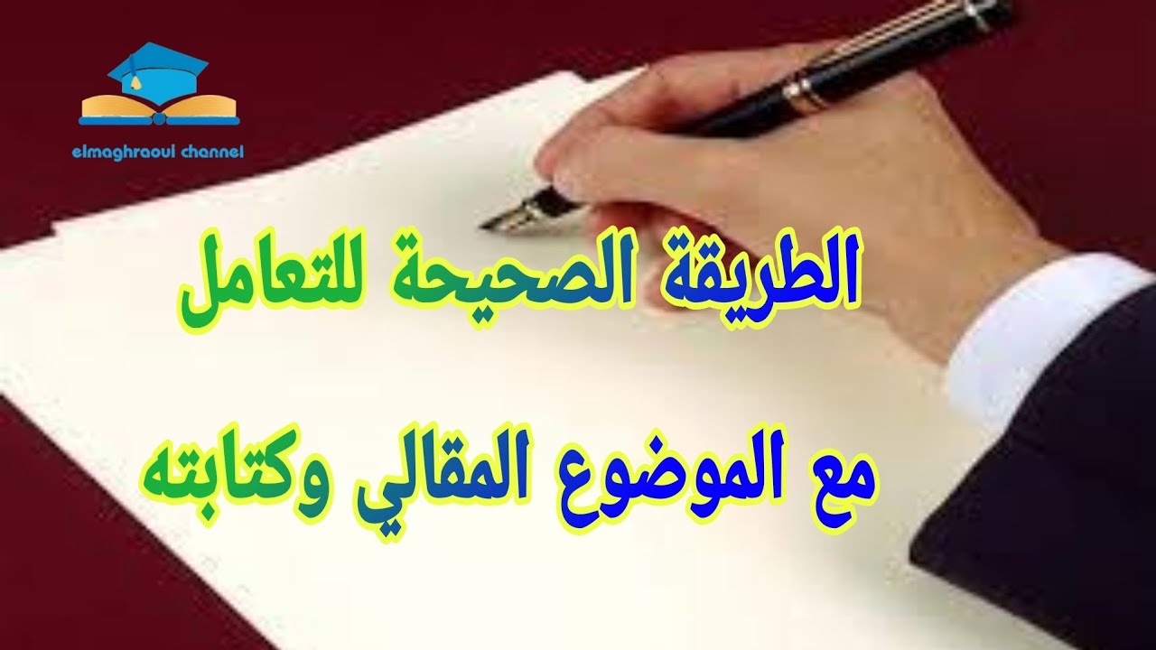 الطريقة الصحيحة للتعامل مع الموضوع المقالي وكتابته بشكل صحيح
