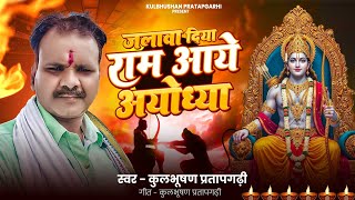 Download Lagu Ram Aaye Ayodhya Song | Ayodhya Song | Ayodhya Song Ram Mandir | राम आये अयोध्या MP3 Download Lagu Ram Aaye Ayodhya Song | Ayodhya Song | Ayodhya Song Ram Mandir | राम आये अयोध्या MP3