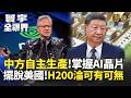 中美科技競爭加劇