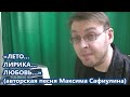 Максим Сафиулин - &quot;ЛЕТО... ЛИРИКА... ЛЮБОВЬ&quot; (авторская песня)