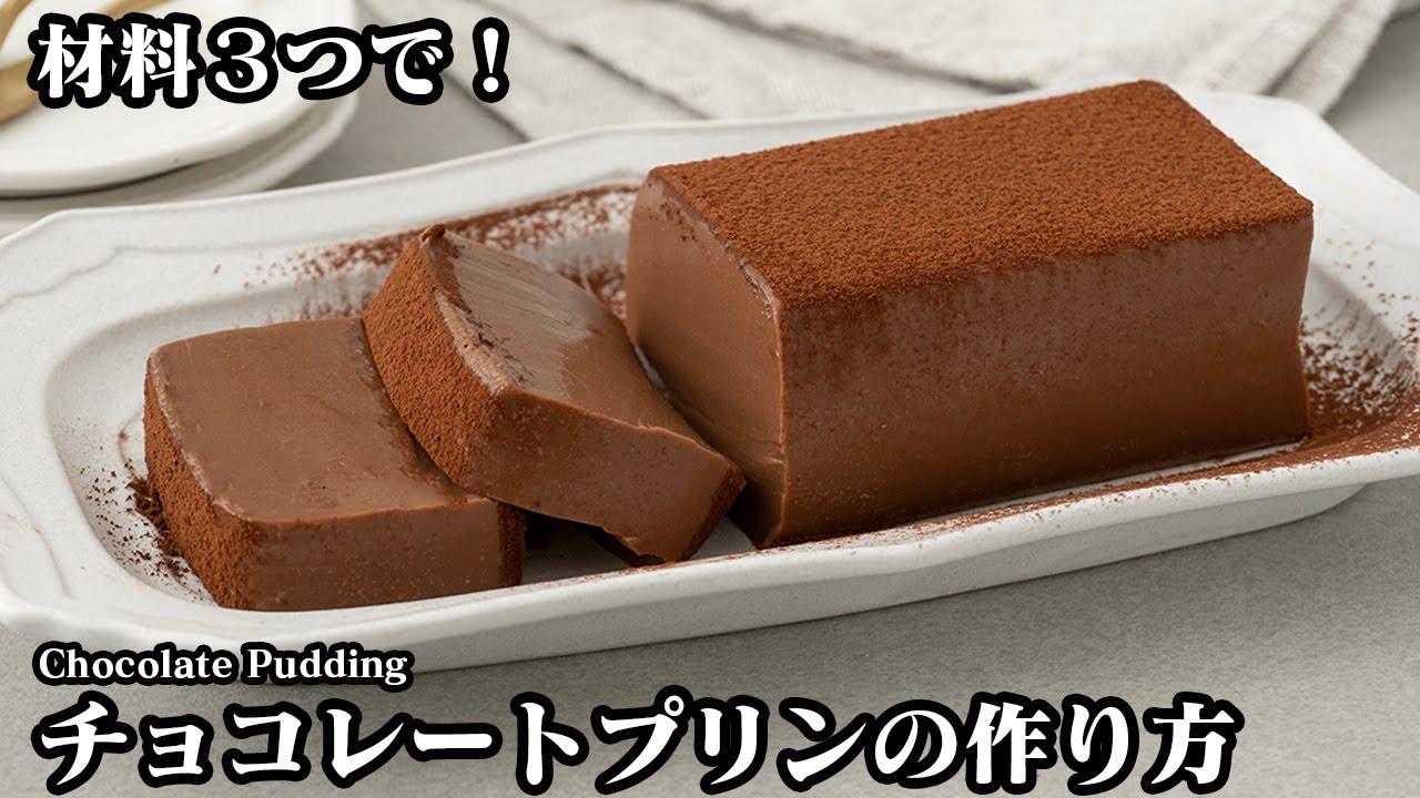 チョコレートプリンの作り方☆材料３つ！牛乳パックで簡単！混ぜて冷やすだけでお手軽！とろける食感の濃厚なめらかプリンです♪How to make Chocolate Pudding【料理研究家ゆかり】