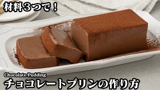 チョコレートプリンの作り方☆材料つ牛乳パックで簡単混ぜて冷やすだけでお手軽とろける食感の濃厚なめらかプリンです♪How to make Chocolate Pudding【料理研究家ゆかり】