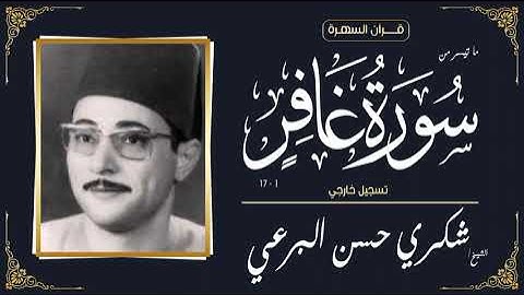 الشيخ شكري حسن البرعي - ما تيسر من سورة غافر 1-17 - تسجيل خارجي