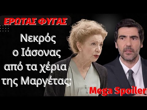 Έρωτας Φυγάς Mega