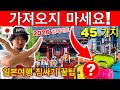 비슷하지만 다른 나라🇯🇵 일본인이 알려주는 일본여행 짐싸기 꿀팁 45 가지| 준비물 체크리스트 | 챙겨야하는 필수품, 불필요한 아이템, 반입 불가 아이템 | 2026년 최신 정보