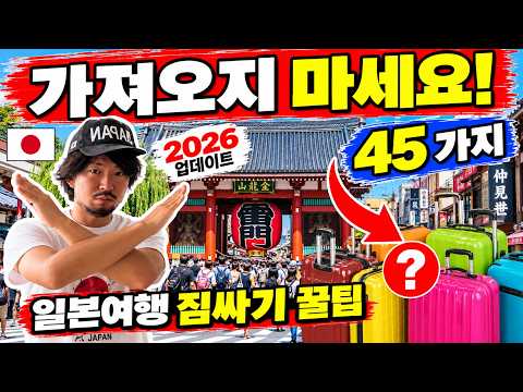 비슷하지만 다른 나라🇯🇵 일본인이 알려주는 일본여행 짐싸기 꿀팁 45 가지| 준비물 체크리스트 | 챙겨야하는 필수품, 불필요한 아이템, 반입 불가 아이템 | 2026년 최신 정보