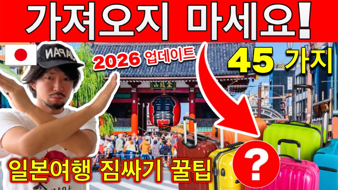 비슷하지만 다른 나라🇯🇵 일본인이 알려주는 일본여행 짐싸기 꿀팁 45 가지| 준비물 체크리스트 | 챙겨야하는 필수품, 불필요한 아이템, 반입 불가 아이템 | 2026년 최신 정보