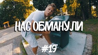 НАС ОБМАНУЛИ. Пообщались с барыгой. ТОП МЕСТ Киева. Импровизация. НАС ОБМАНУЛИ. Пообщались с барыгой. ТОП МЕСТ Киева. Импровизация.
