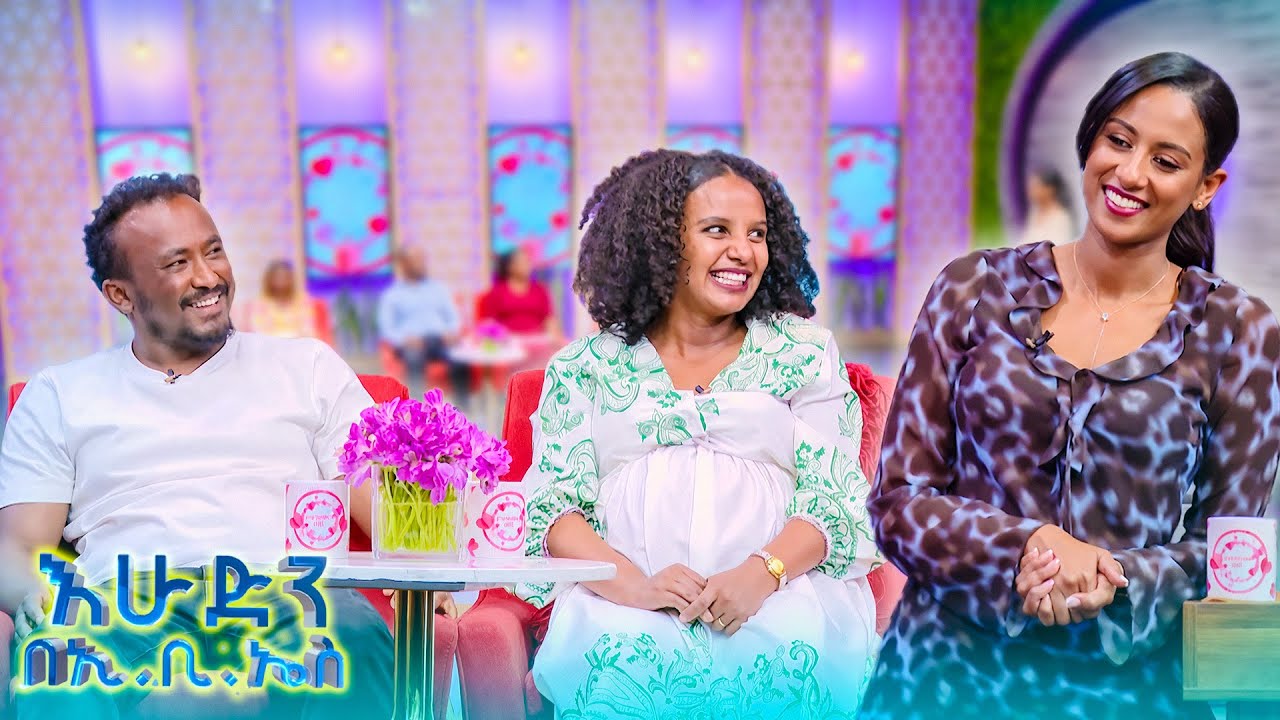 //እንተዋወቃለን ወይ// “በቅርቡ ተጋብተን የቀለበት ቁጥሬን እረሳው”😁//በእሁድን በኢቢኤስ//