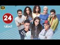 الحلقة 24 من مسلسل ميد تيرم بطولة ياسمينا العبد و زياد ظاظا و جلا هشام 2025 