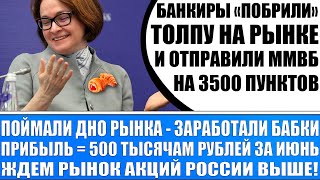 ИНДЕКС РЫНКА ПРИБЫЛЬ 500 ТЫС РУБЛЕЙ НЕ ПРОДАЁМ ЛОНГИ ммвб уходит на 3500 мы поймали дно.