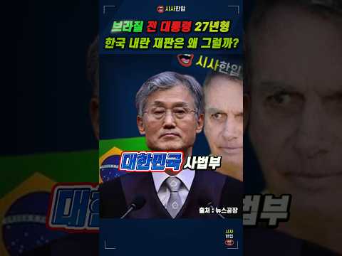 <strong>브라질</strong> <strong>전</strong> 대통령은 27년형 받았는데, <strong>한국</strong> 내란 재판은 왜 그럴까? #뉴스공장 #사법내란 #사법농단 #시사한입