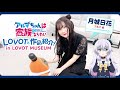 TVアニメ『アルマちゃんは家族になりたい』LOVOTと作品紹介in LOVOT MUSEUM