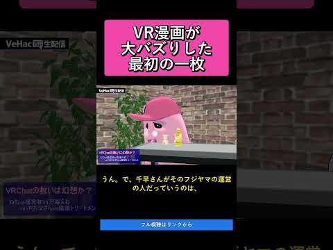 VR漫画が大バズりした最初の一枚   VRChatの救いは幻想か？ねむvs榎宮祐vs万楽えねvsVRお父さんvs猿頭トリートメント【VeHacQ生配信 #1】