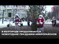 В Белгороде продолжаются новогодние праздники микрорайонов