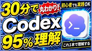 【Codex初心者向け導入】Claude Code超え？最強のCodexアプリを30分で95%理解する☺️