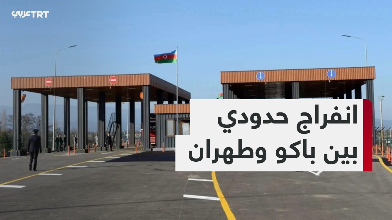 أذربيجان ترفع حظر مرورالشاحنات على الحدود مع إيران بعد اتفاق بين الجانبين