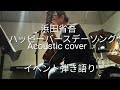 浜田省吾「ハッピー・バースデイソング」Acoustic cover イベント弾き語り