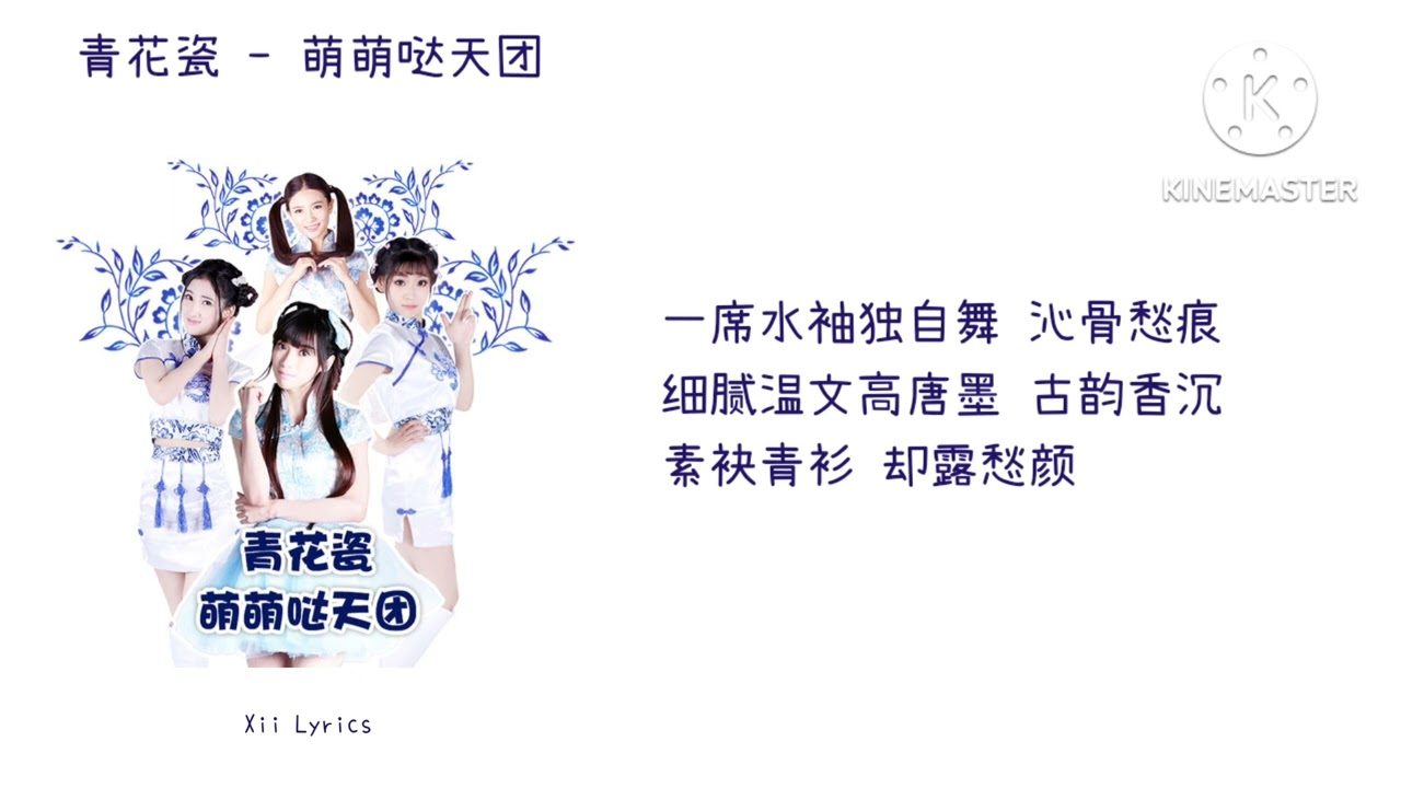 青花瓷 萌萌哒天团 歌词lyrics Youtube