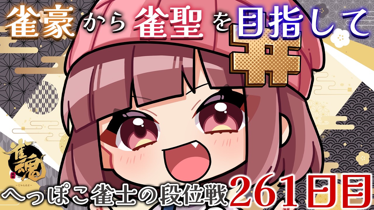 【雀魂】寝チー豚ですみません【段位戦】
