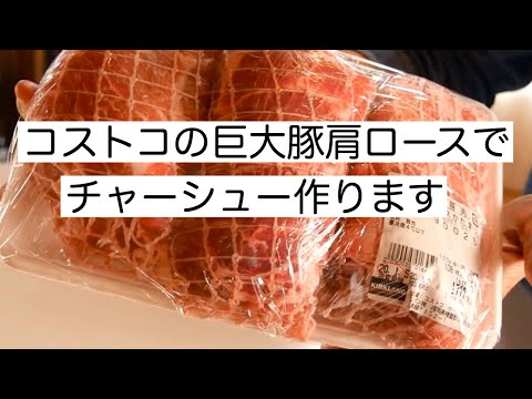 巨大な豚肉ブロックでチャーシューを作る！これが絶品です！