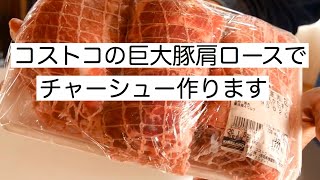 コストコ の豚肉ブロックでチャーシューを作る 熊本の大ざっぱな料理家が巨大な三元豚肩ロースかたまりでチャーシュー作ります Youtube