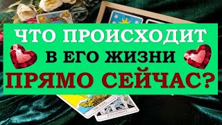 ❤️ ЧТО ПРОИСХОДИТ В ЕГО ЖИЗНИ ПРЯМО СЕЙЧАС? ❤️ Серия 499 😉 Tarot Diamond Dream Таро