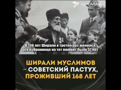 Ширали Муслимов прожил 168 лет .Долгожители - YouTube