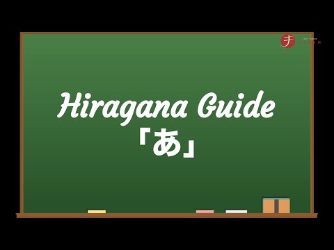 How to Read and Write Hiragana: あ (a)