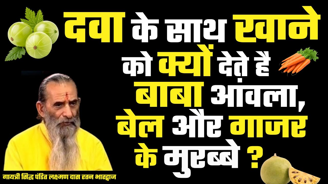 दवा के साथ खाने को क्यों देते है बाबा आंवला, बेल और गाजर के मुरब्बे ?