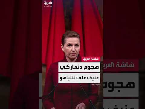 رئيسة الوزراء الدنماركية: نتنياهو يمثل تحدياً