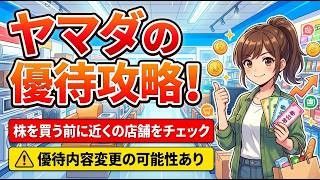 【ヤマダデンキ】ヤマダHD（9831）の株主優待を徹底攻略！買う前にチェックすべき3つの注意点｜近くの店舗は日用品を扱っている？｜有効期限はおよそ半年｜優待内容が変わる？
