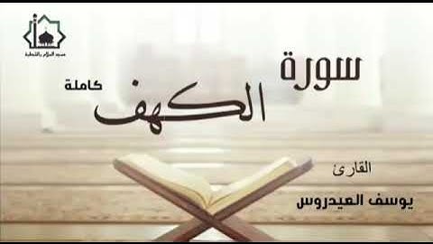 سورة الكهف بصيغة عالية للقارئ يوسف العيدروس #سورة_الكهف