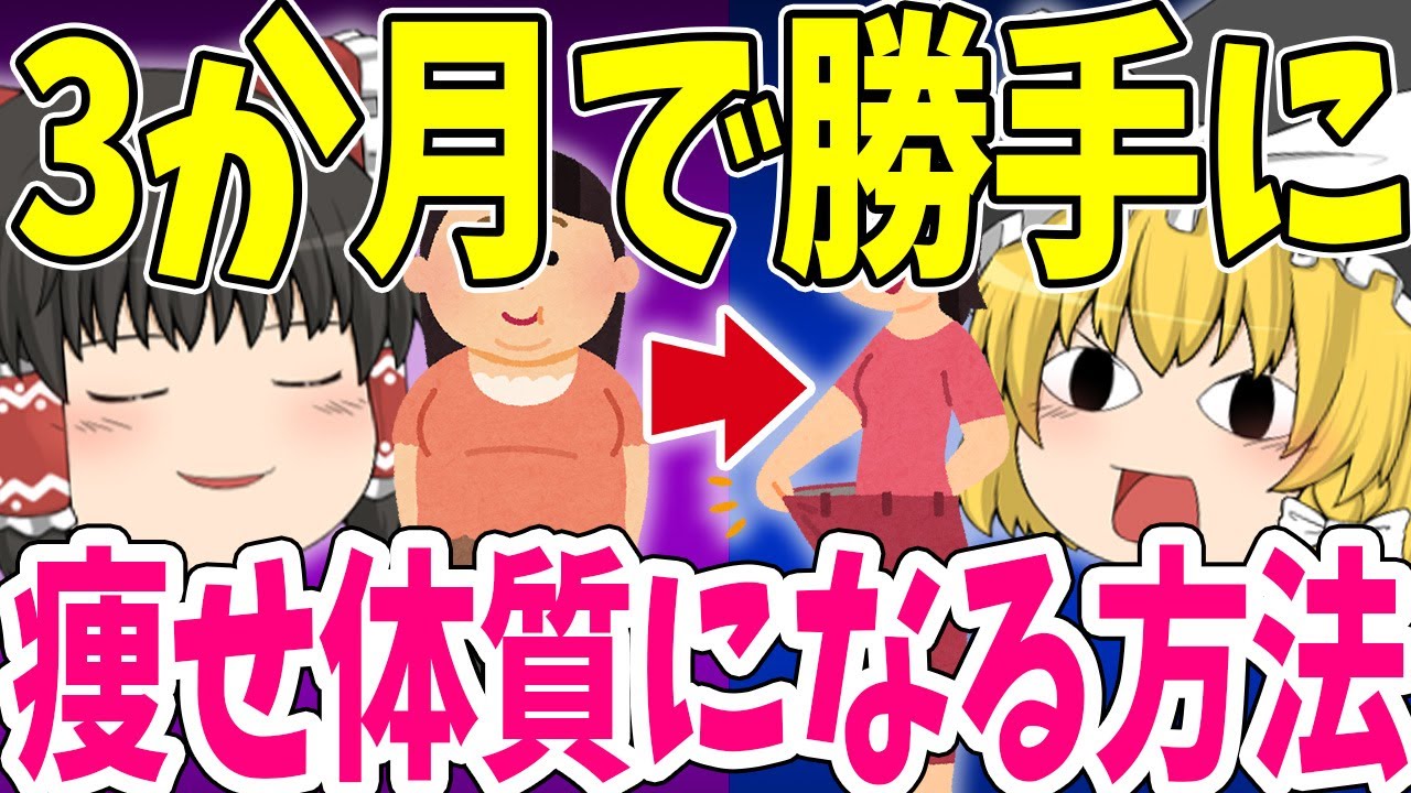 【運動なし】勝手に痩せる体になる方法とは？運動しても効果が出なかった人におすすめなダイエットを紹介