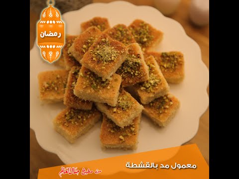 فيديو قشطة القريش يلي استعملتها للمعمول مد https://youtu.be/_iDqn0BuIzk Ingredients 250g of Coarse s. 