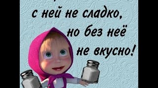 Хорошее настроение ч. 4.  Маша с юмором.  Позитивчик !!!!